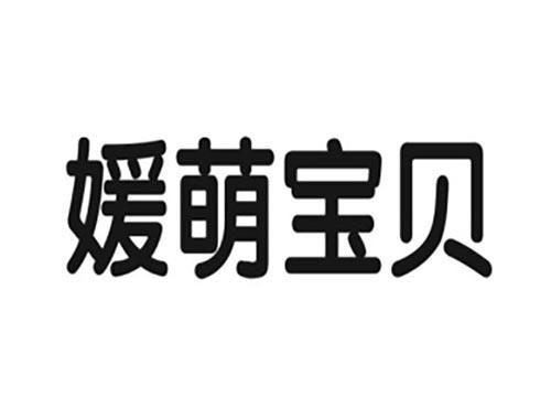 媛萌宝贝