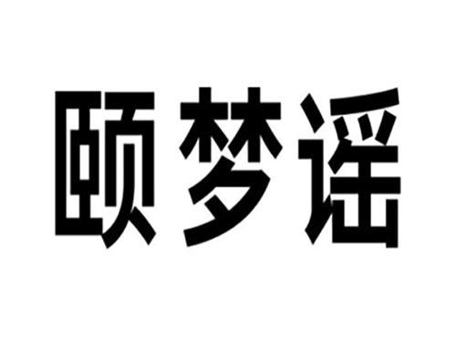 颐梦谣