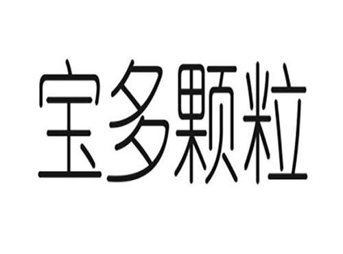 宝多颗粒
