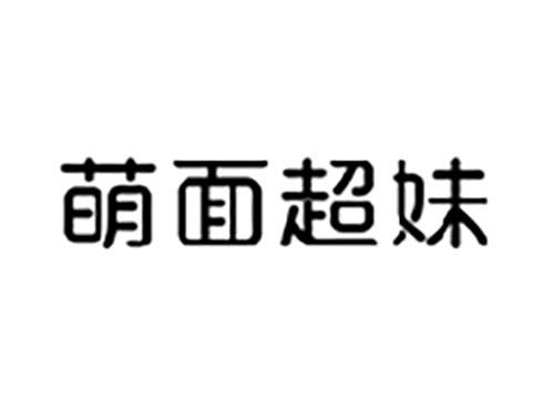 萌面超妹