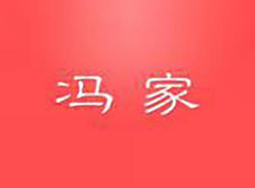 冯家