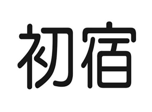 初宿