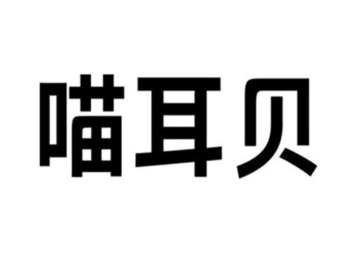 喵耳贝
