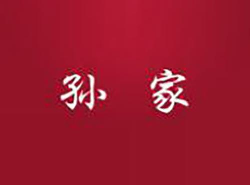 孙家