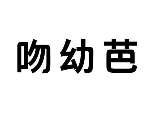 吻幼芭