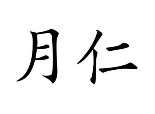 月仁
