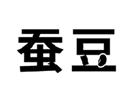 蚕豆