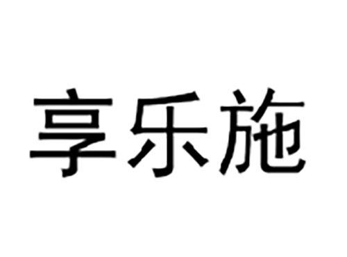 享乐施