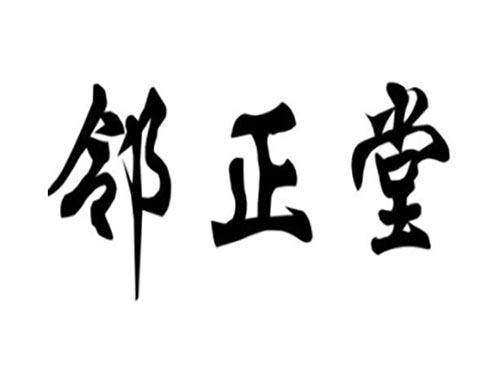邻正堂