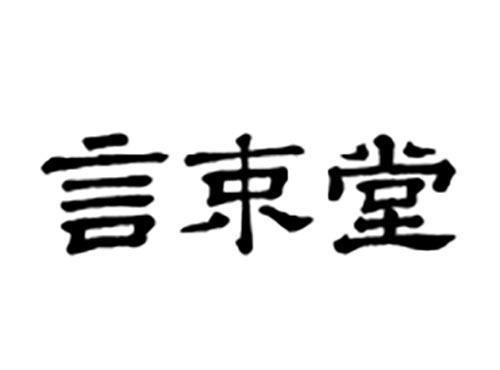 言束堂