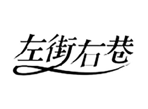 左街右巷
