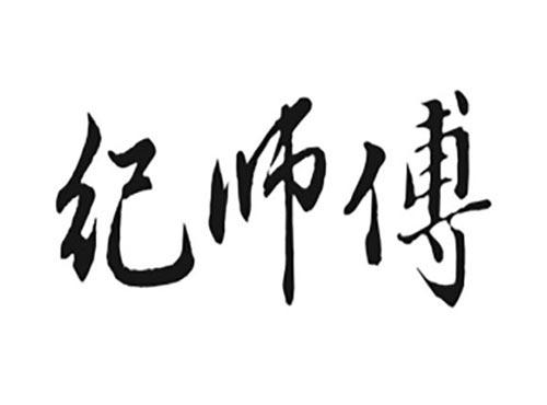纪师傅