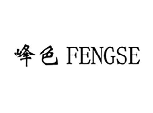 峰色,FENGSE