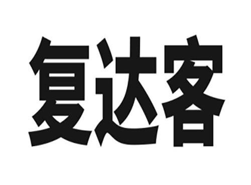 复达客