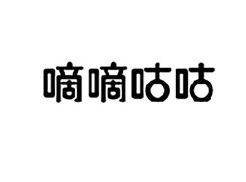 嘀嘀咕咕