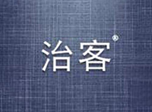 治客