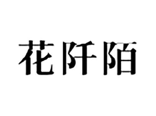 花阡陌