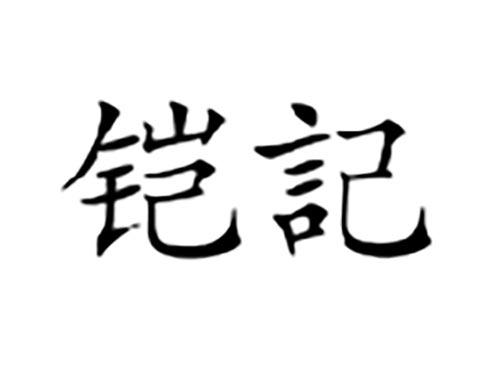 铠记