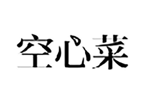 空心菜