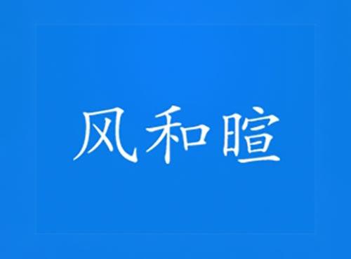 风和暄