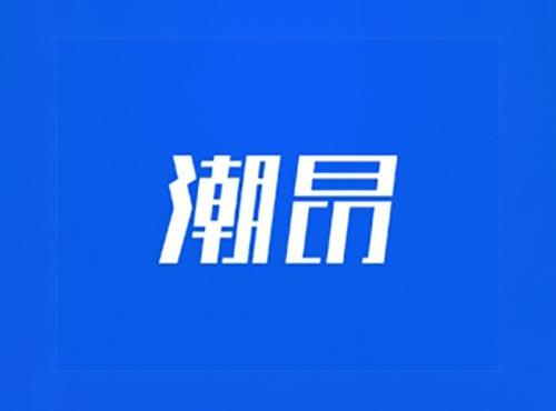 潮昂
