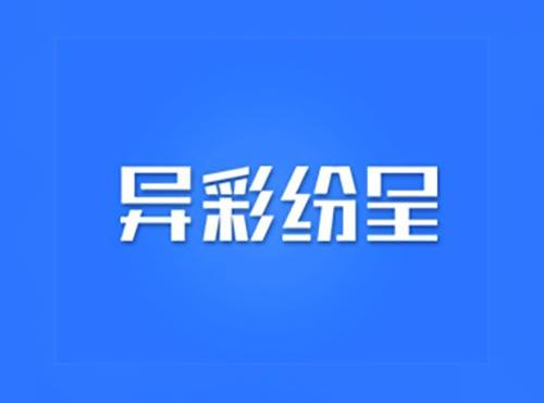 异彩纷呈