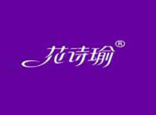 花诗瑜
