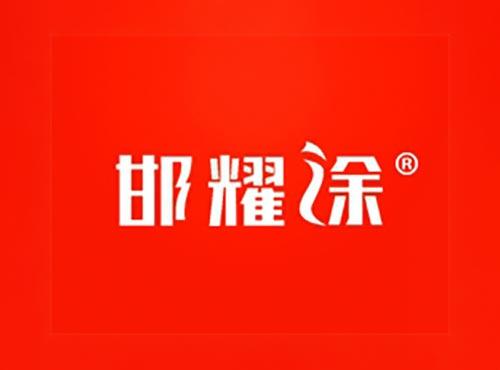邯耀涂