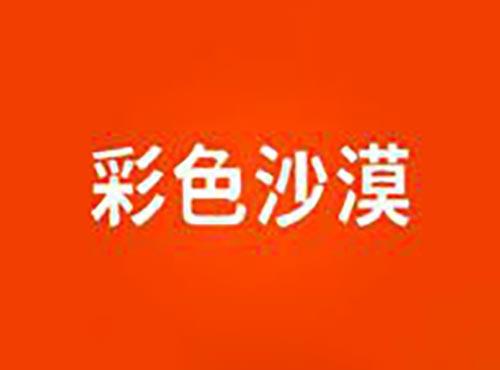 彩色沙漠