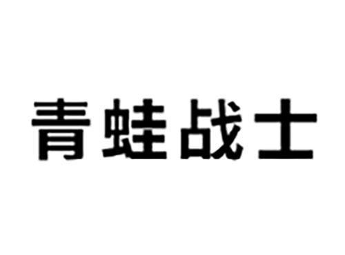 青蛙战士