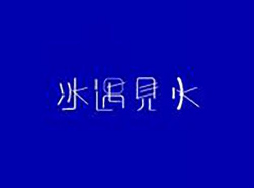 冰遇见火