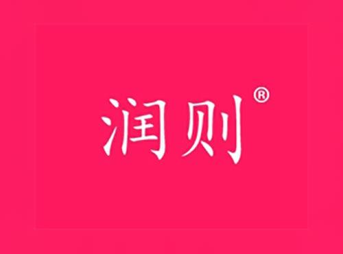 润则