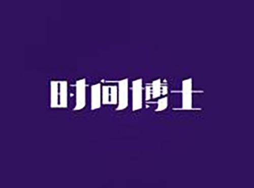 时间博士