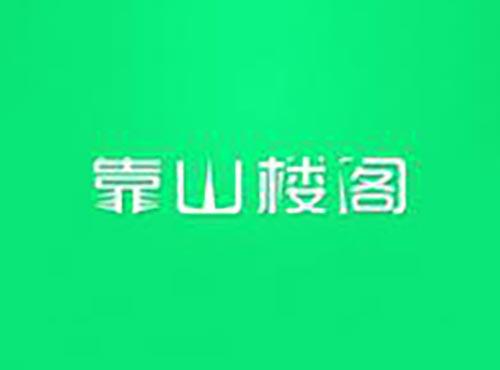 靠山楼阁
