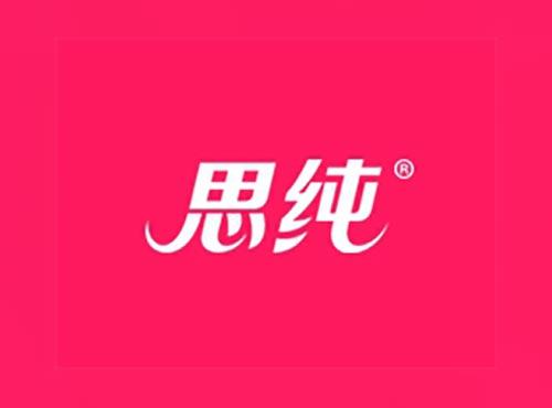 思纯