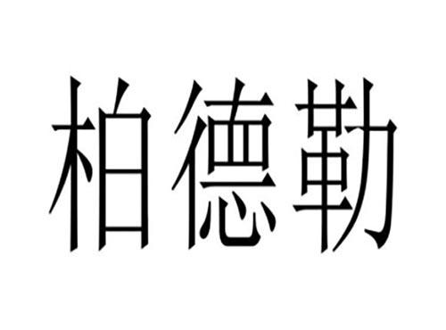 柏德勒