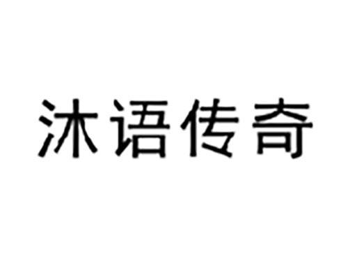 沐语传奇