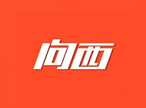 向西