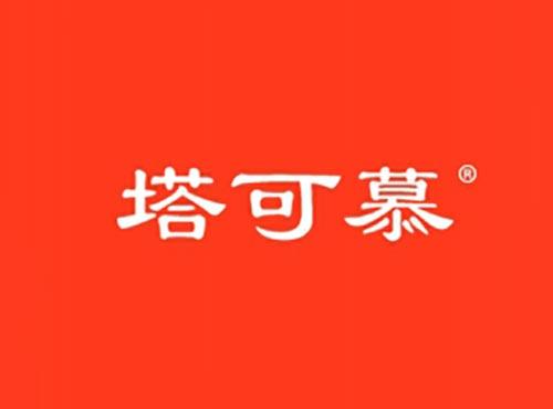 塔可慕