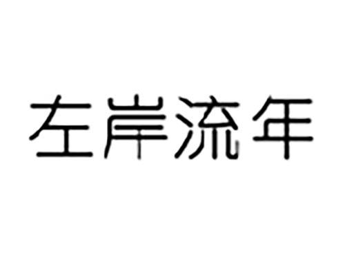 左岸流年