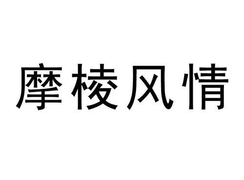摩棱风情
