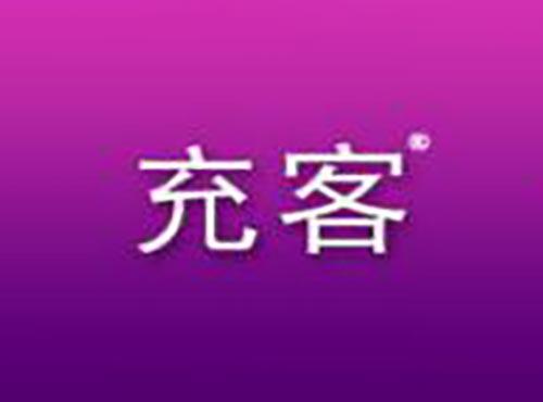 充客