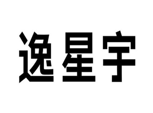 逸星宇