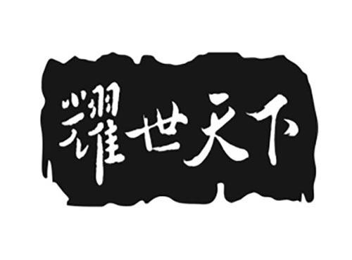 耀世天下