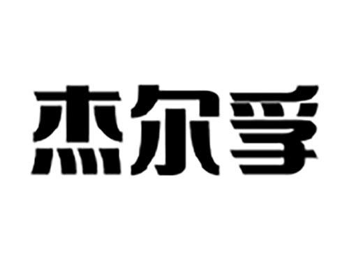 杰尔孚