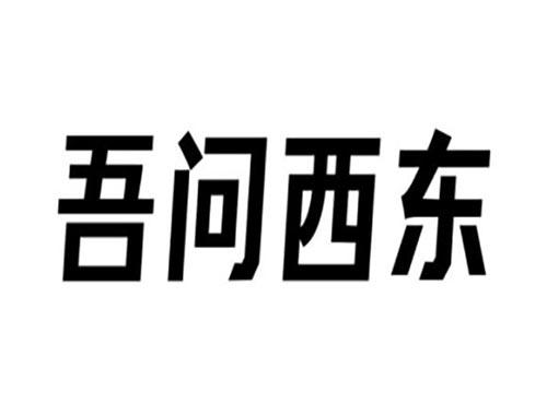 吾问西东