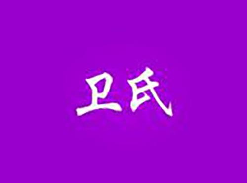卫氏