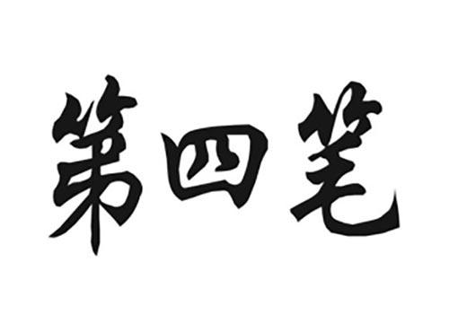 第四笔
