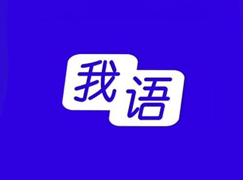 我语