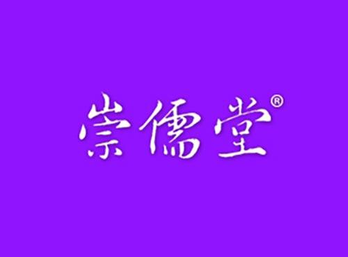 崇儒堂